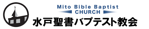 水戸聖書バプテスト教会